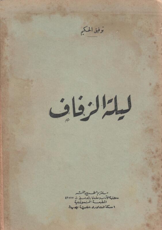 ليلة الزفاف